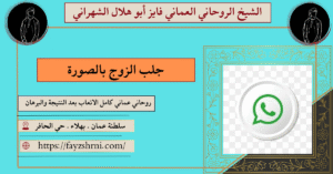 جلب الزوج بالصورة