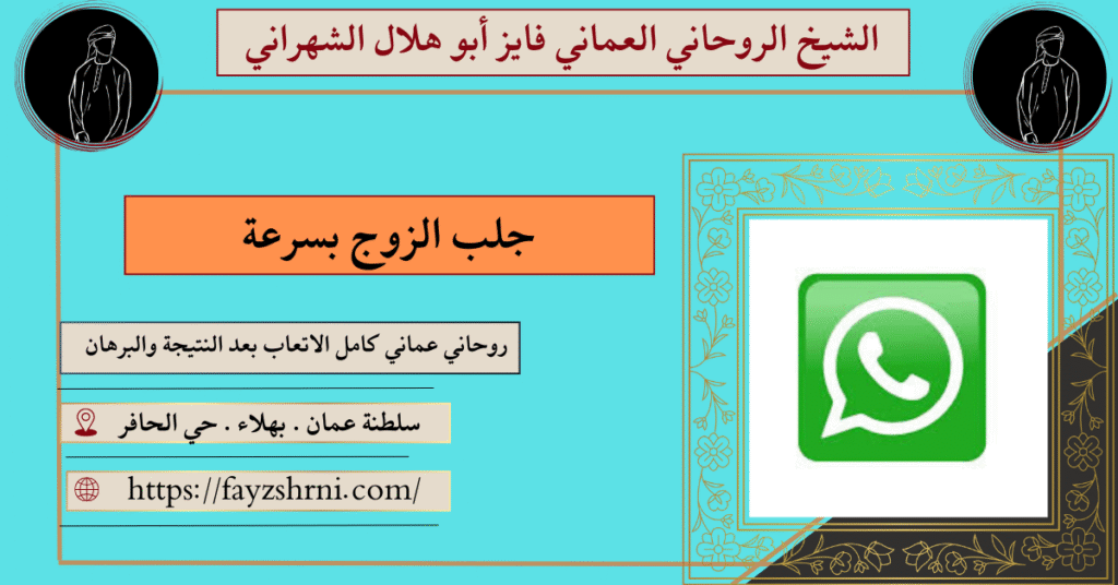 جلب الزوج بسرعة