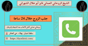 رجلب الزوج خلال 24 ساعة