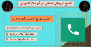 جلب وتهييج الحبيب ناري مجرب