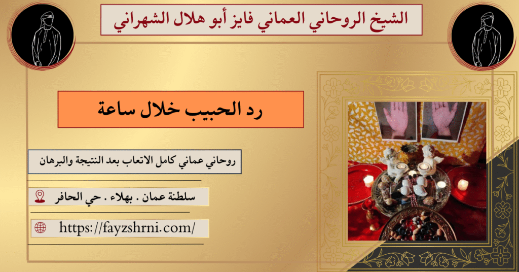 رد الحبيب خلال ساعة