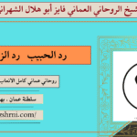 رد الحبيب رد الزوج