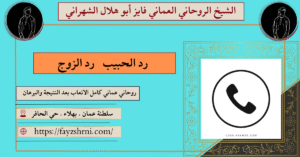 رد الحبيب رد الزوج