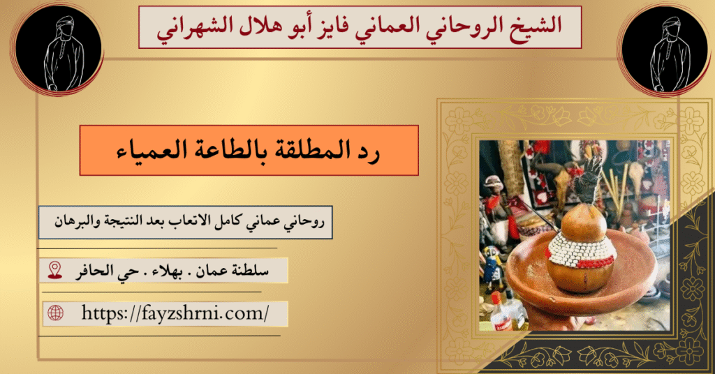رد المطلقة بالطاعة العمياء