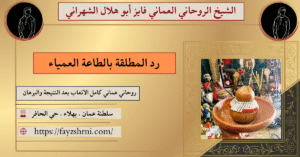 رد المطلقة بالطاعة العمياء