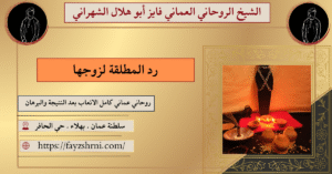 رد المطلقة لزوجها