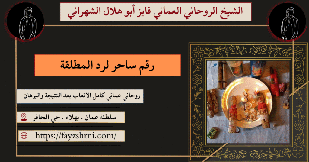 رقم ساحر لرد المطلقة