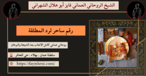 رقم ساحر لرد المطلقة