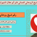 رقم شيخ روحاني