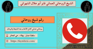 رقم شيخ روحاني