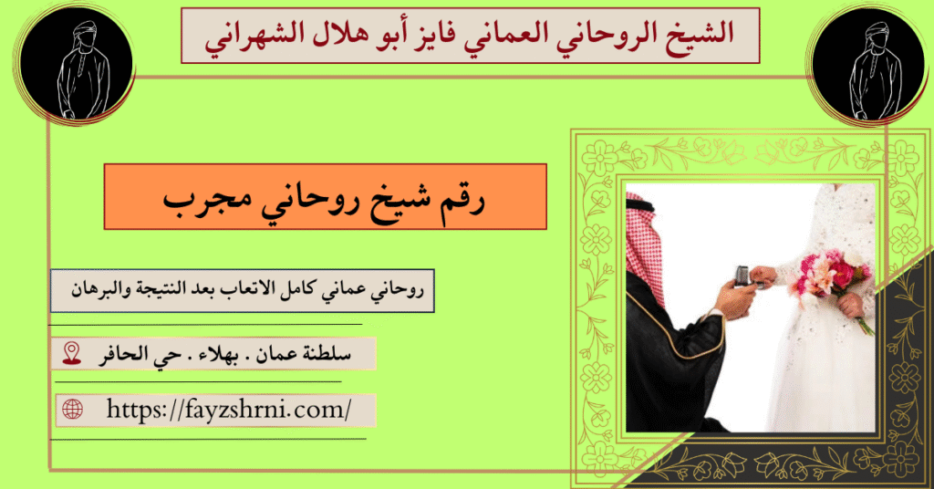 رقم شيخ روحاني مجرب