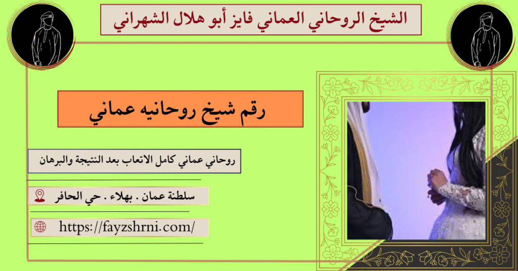 رقم شيخ روحانيه عماني