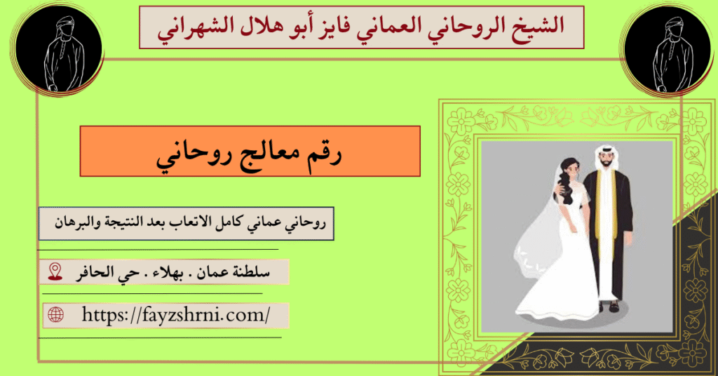 رقم معالج روحاني