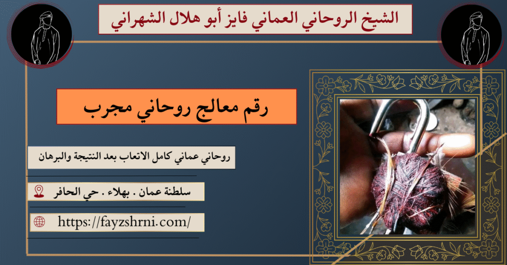 رقم معالج روحاني مجرب