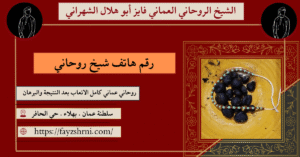 رقم هاتف شيخ روحاني