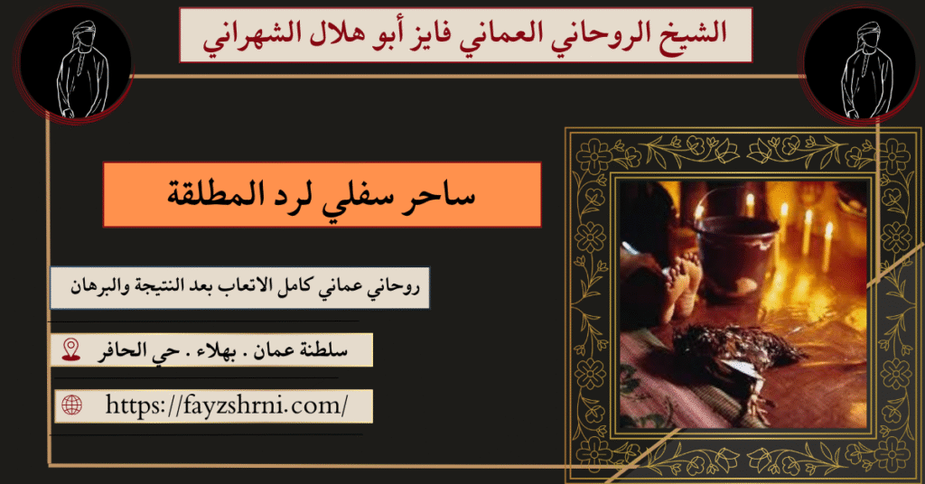 ساحر سفلي لرد المطلقة