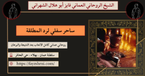 ساحر سفلي لرد المطلقة