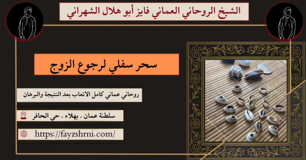 سحر سفلي لرجوع الزوج