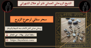 سحر سفلي لرجوع الزوج