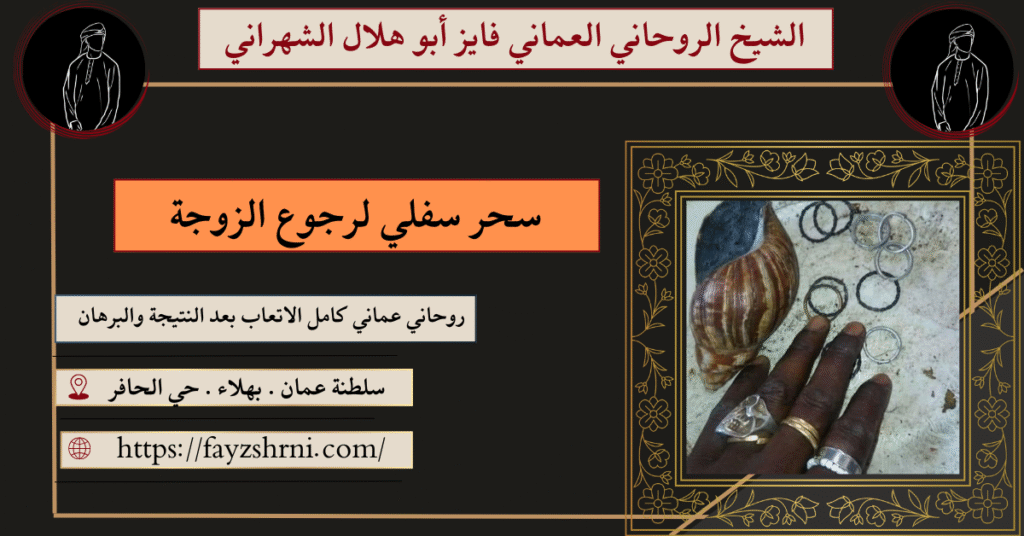 سحر سفلي لرجوع الزوجة