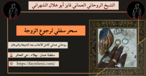 سحر سفلي لرجوع الزوجة
