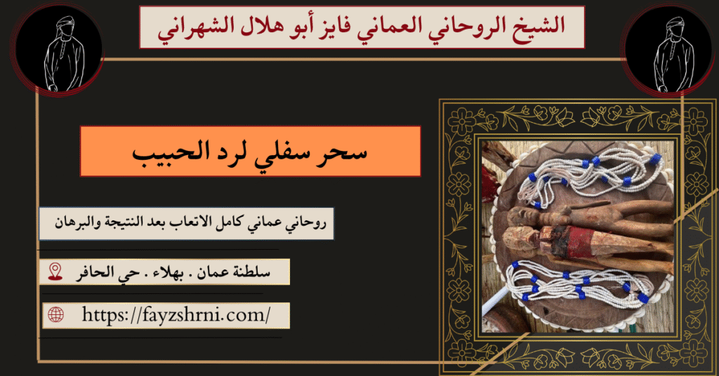 سحر سفلي لرد الحبيب