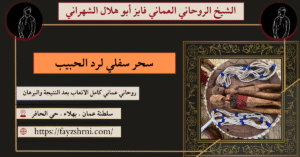 سحر سفلي لرد الحبيب