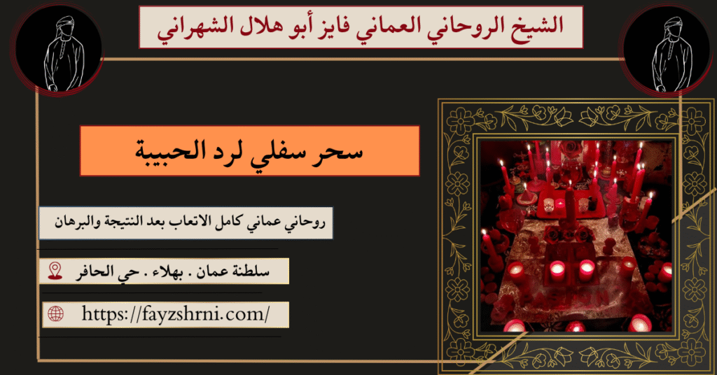 سحر سفلي لرد الحبيبة