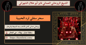 سحر سفلي لرد الحبيبة