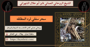 سحر سفلي لرد المطلقه