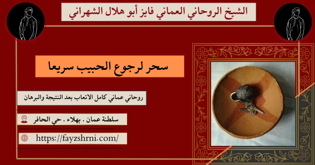 سحر لرجوع الحبيب سريعا