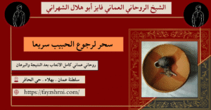 سحر لرجوع الحبيب سريعا