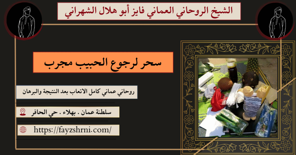 سحر لرجوع الحبيب مجرب