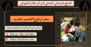 سحر لرجوع الحبيب مجرب