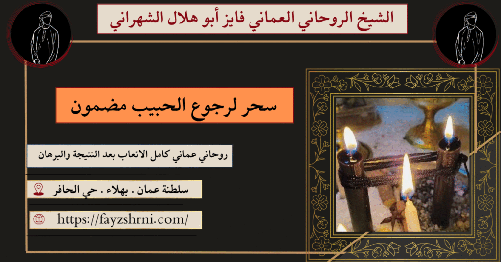 سحر لرجوع الحبيب مضمون