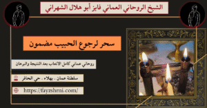 سحر لرجوع الحبيب مضمون