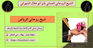 شيخ روحاني الرياض