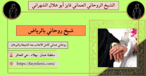 شيخ روحاني بالرياض