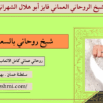 شيخ روحاني بالسعوديه