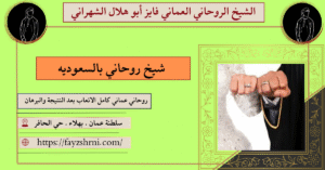 شيخ روحاني بالسعوديه