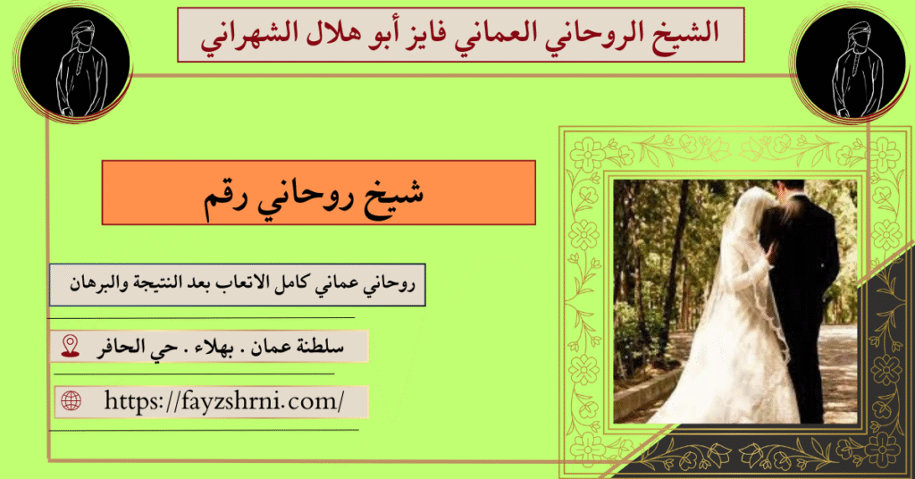 شيخ روحاني رقم