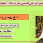 شيخ روحاني رقم