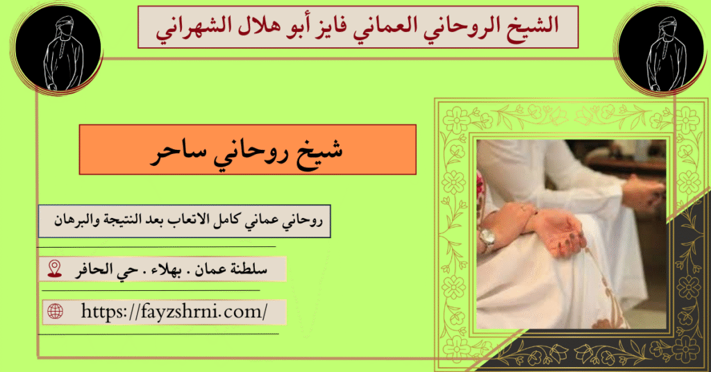 شيخ روحاني ساحر