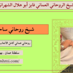 شيخ روحاني ساحر