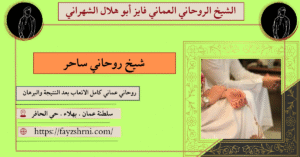 شيخ روحاني ساحر