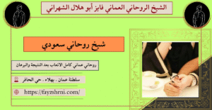 شيخ روحاني سعودي