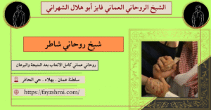 شيخ روحاني شاطر