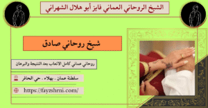 شيخ روحاني صادق