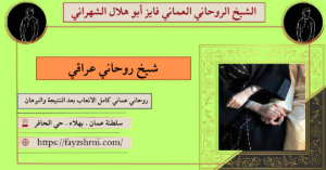 شيخ روحاني عراقي
