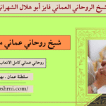 شيخ روحاني عماني مجرب